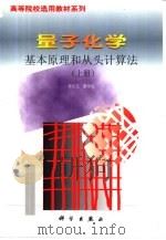 量子化学基本原理和从头计算法  中（1980 PDF版）