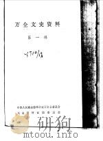 万全文史资料  第1辑  下（1987 PDF版）