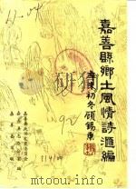 嘉善文史资料  第7辑  嘉善县乡土风情诗汇编  下（1992 PDF版）