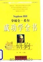 拿破仑·希尔成功学全书  下（1997 PDF版）