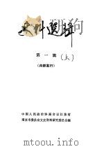 史料选辑  第1辑  下（ PDF版）