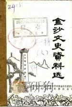 金沙文史资料选  第1辑  下（ PDF版）