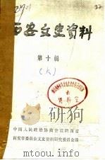 西安文史资料  第10辑  下（1986 PDF版）