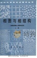 相图与相结构  下（1993 PDF版）