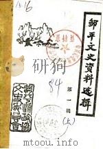 邹平文史资料选辑  第1辑  下（1984 PDF版）