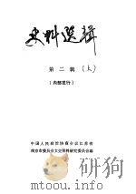 史料选辑  第2辑  下（ PDF版）