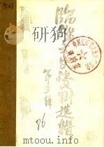 临淄文史资料选辑  第3辑  下（1986 PDF版）