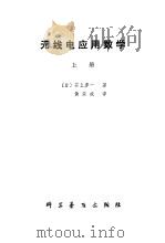 无线电应用数学  下（1980 PDF版）