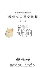 无线电工程学教程  下（1957 PDF版）