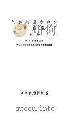 气体与真空中的电现象  （下册）（1958年09月第1版 PDF版）