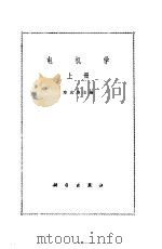 电机学  （下册）（1964年07月第1版 PDF版）