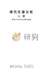 现代仪器分析  （下册）（1983年10月第1版 PDF版）