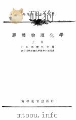 胶体物理化学  下（1954 PDF版）