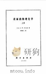 表面的物理化学  下（1984 PDF版）