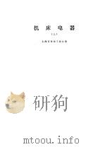 机床电器  下（1978 PDF版）
