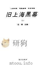 旧上海黑幕  下（1998 PDF版）