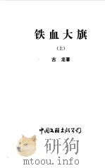 铁血大旗  中（1990 PDF版）
