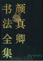 颜真卿书法全集  中（1993 PDF版）