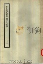 春秋公羊传注疏  下（ PDF版）