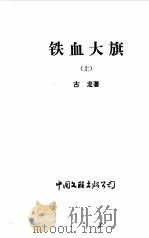铁血大旗  下（1990 PDF版）