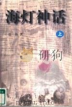 海灯神话  下（1998 PDF版）
