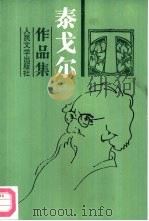 泰戈尔作品集  8-9  长篇小说  戈拉  下（1961 PDF版）