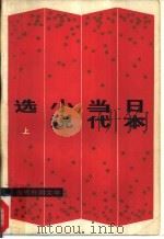 日本当代小说选  下（1981 PDF版）