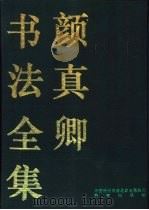 颜真卿书法全集  下（1993 PDF版）