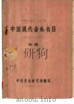 中国现代音乐书目  1949-1959  初稿  下（1960 PDF版）