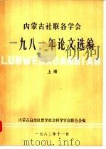 内蒙古社联各学会1981年论文选编 下 1982 PDF电子版封面 内蒙古自治区哲学社会科学学会联合会编