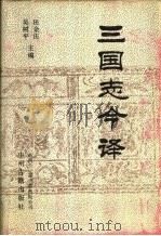 三国志今译  下（1991 PDF版）