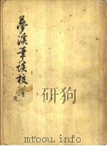 萝溪笔谈校证  下（1956 PDF版）