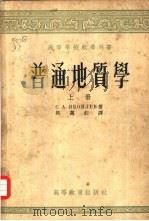 普通地质学  下（1954 PDF版）