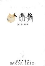 人性论  下（1980 PDF版）
