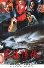 冤海情仇  下（1988 PDF版）