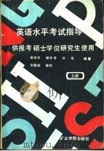 英语水平考试指导-供报考硕士学位研究生使用 下 1987 PDF电子版封面 7810210491 徐闰生,顾济男等编著