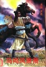 马鸣风萧萧  下（1987 PDF版）
