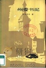 州季书记  下（1982 PDF版）
