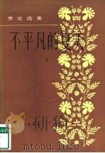 费定选集  不平凡的夏天  下（1983 PDF版）