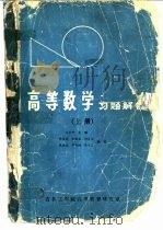 高等数学习题解答  下（1985 PDF版）