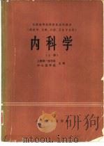 内科学  供医学、儿科、口腔、卫生专业用  下（1980.06 PDF版）