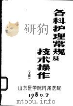 各科护理常规及技术操作  下（1980 PDF版）