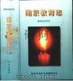 南京教育志  下（1998 PDF版）