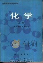 化学  下（1982 PDF版）