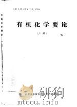 有机化学要论  下（1982 PDF版）