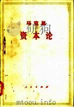 马克思资本论  第3卷  下（1975 PDF版）