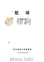 篮球  试用教材  下（1974 PDF版）