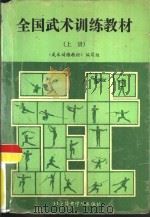 全国武术训练教材（1991 PDF版）