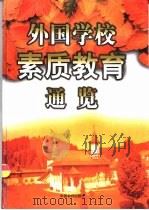 外国学校素质教育通览  下（1999 PDF版）