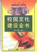 校园文化建设全书  下（1999 PDF版）